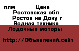 плм seapro › Цена ­ 30 000 - Ростовская обл., Ростов-на-Дону г. Водная техника » Лодочные моторы   